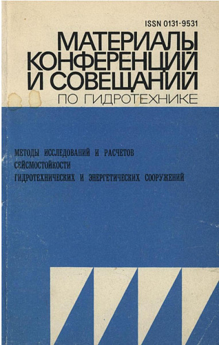 Методы исcледований и расчетов сейсмостойкости гидротехнических и энергетических