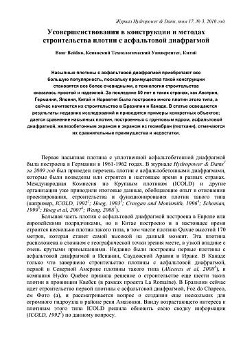 Усовершенствования в конструкции и методах строительства плотин с асфальтовой диафрагмой