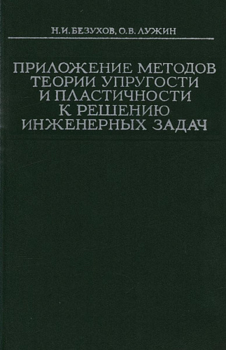 ПРИЛОЖЕНИЕ МЕТОДОВ ТЕОРИИ УПРУГОСТИ И ПЛАСТИЧНОСТИ К РЕШЕНИЮ ИНЖЕНЕРНЫХ ЗАДАЧ