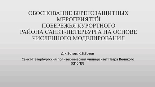 Обоснование берегозащитных мероприятий побережья курортного района