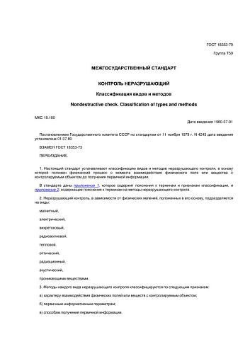 ГОСТ 18353-79 Контроль неразрушающий. Классификация видов и методов