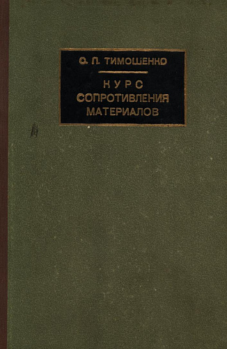 КУРС СОПРОТИВЛЕНИЯ МАТЕРИАЛОВ