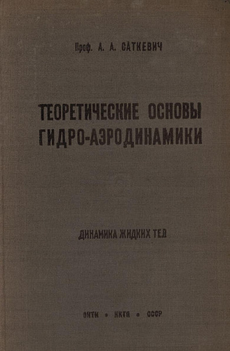 ТЕОРЕТИЧЕСКИЕ ОСНОВЫ ГИДРО-АЭРОДИНАМИКИ. ЧАСТЬ II. ДИНАМИКА ЖИДКИХ ТЕЛ