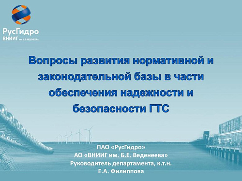Вопросы развития нормативной и законодательной базы в части обеспечения надежности и безопасности ГТС