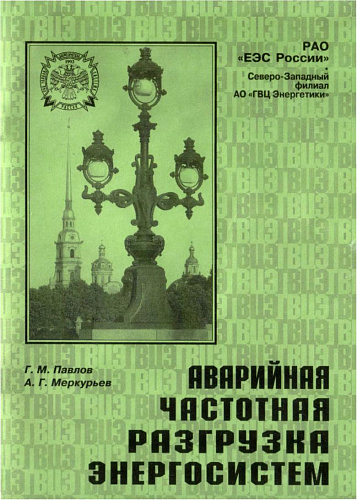 Аварийная частотная разгрузка энергосистем