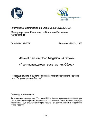 Бюлл. 131. Противопаводковая роль плотин. Обзор.