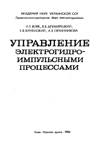 Управление электрогидроимпульсными процессами