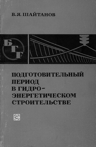 Подготовительный период в гидроэнергетическом строительстве