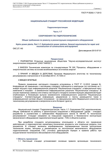 ГОСТ Р 55260.1.7-2013 Гидроэлектростанции. Часть 1-7. Сооружения ГЭС гидротехнические. Общие требования по ремонту и реконструкции сооружений и оборудования