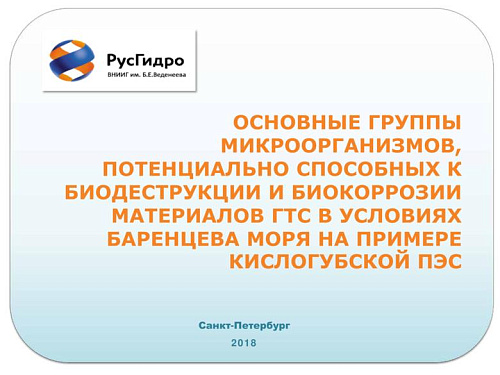 Основные группы микроорганизмов, потенциально способных к биодеструкции и биокоррозии материалов ГТС в условиях Баренцева моря на примере Кислогубской ПЭС