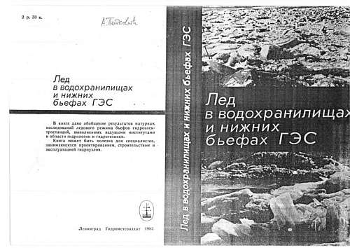 Лед в водохранилищах и нижних бьефах