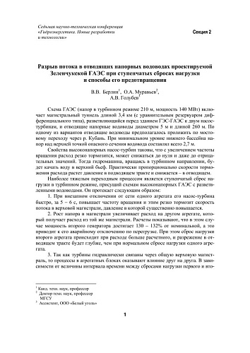 Разрыв потока в отводящих напорных водоводах проектируемой Зеленчукской ГАЭС при ступенчатых сбросах нагрузки и способы его предотвращения