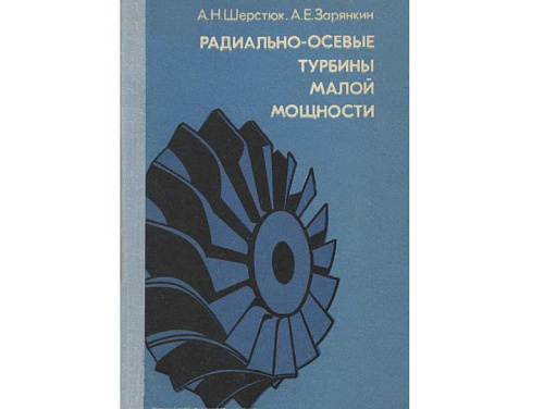 Радиально-осевые турбины маловой мощности