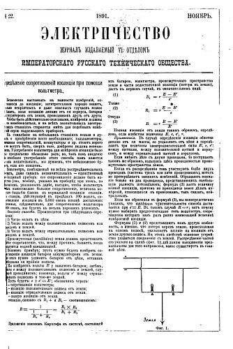 Журнал "Электричество". №22, ноябрь 1891