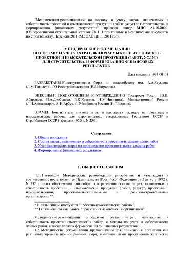 МДС 81-15.2000 Методические рекомендации по составу и учету затрат, включаемых в себестоимость проектной и изыскательской продукции (работ, услуг) для строительства, и формированию финансовых результатов