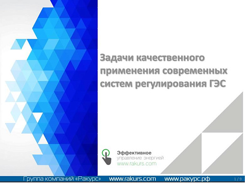Задачи качественного применения современных систем регулирования ГЭС