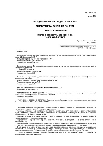 ГОСТ 19185-73. Гидротехника. Основные понятия. Термины и определения