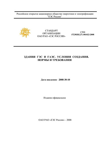 СТО 17330282.27.140.022-2008 Здания ГЭС и ГАЭС. Условия создания. Нормы и требования (с изменениями)
