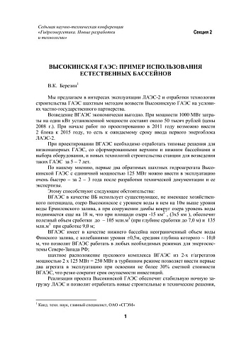 Высокинская ГАЭС: пример использования естественных бассейнов