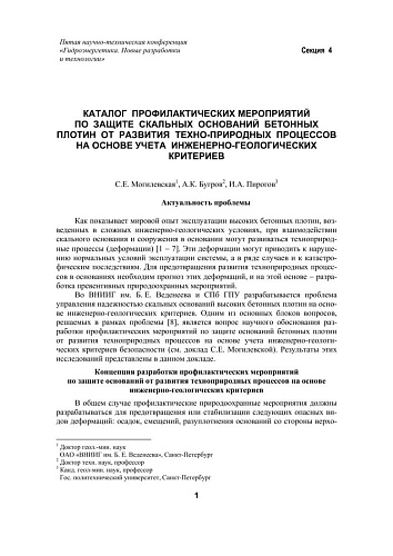 Каталог профилактических мероприятий по защите скальных оснований бетонных плотин