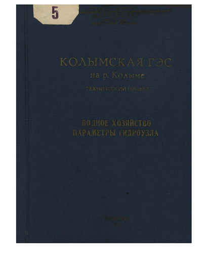 Колымская ГЭС на р. Колыме. Технический проект. Ч. II. Экономика. Водное хозяйство. Параметры гидроузла. Водохранилище