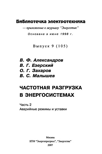 Частотная разгрузка в энергосистемах. Ч. 2. Аварийные режимы и уставки