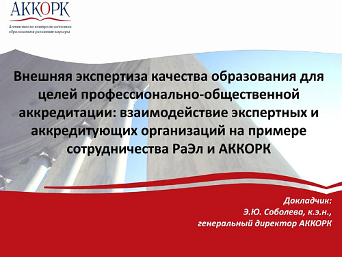 Внешняя экспертиза качества образования для целей профессионально-общественной аккредитации