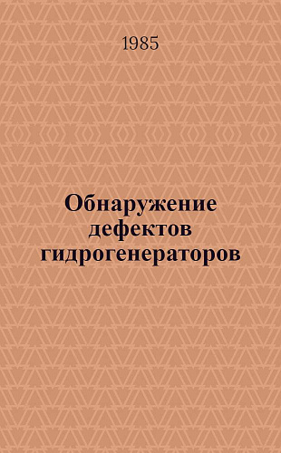 Обнаружение дефектов гидрогенераторов