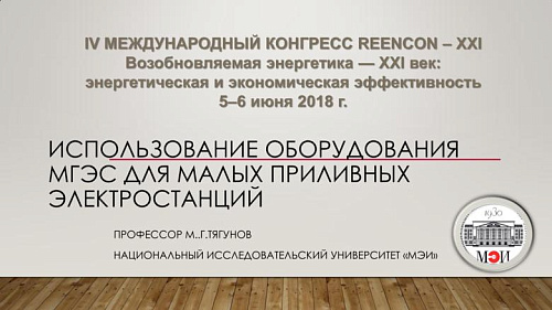 Использование оборудования МГЭС для малых приливных электростанций