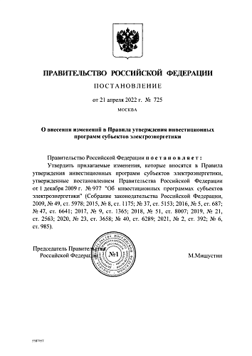 Постановление Правительства Российской Федерации от 21.04.2022 № 725 "О внесении изменений в Правила утверждения инвестиционных программ субъектов электроэнергетики"