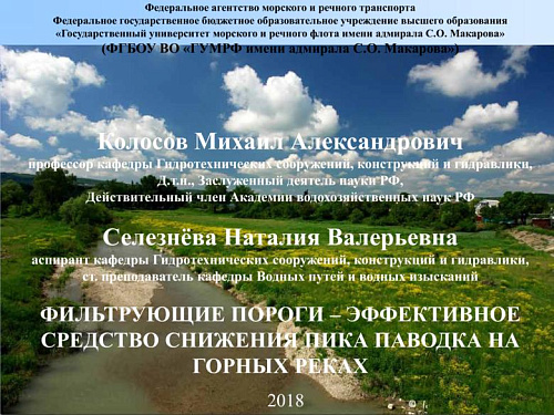 Фильтрующие пороги - эффективное средство снижение пика паводка на горных реках