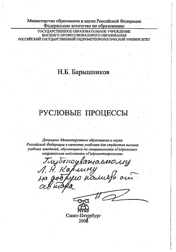 Русловые процессы