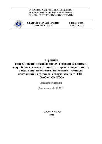 СТО 56947007-29.240.110-2011 Правила проведения противоаварийных, противопожарных и аварийно-восстановительных тренировок оперативного, оперативно-ремонтного, ремонтного персонала подстанций и персонала, обслуживающего ЛЭП, ОАО ФСК ЕЭС