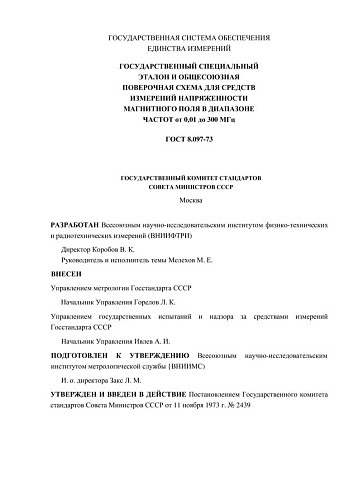 ГОСТ 8.097-73 ГСИ. Государственный специальный эталон и общесоюзная поверочная схема для средств измерений напряженности магнитного поля в диапазоне частот от 0,01 до 300 МГц