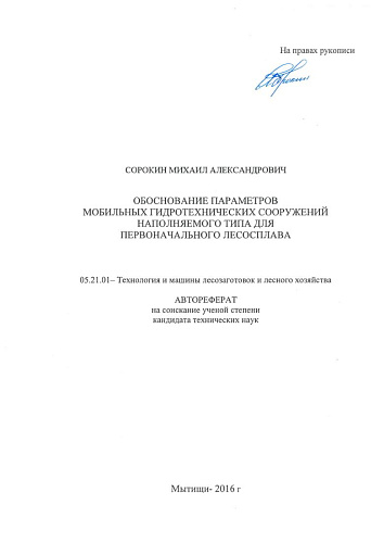 Обоснование параметров мобильных гидротехнических сооружений наполняемого типа