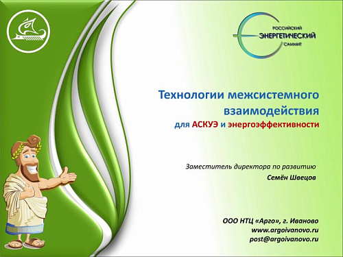 Технологии межсистемного взаимодействия для АСКУЭ и энергоэффективности