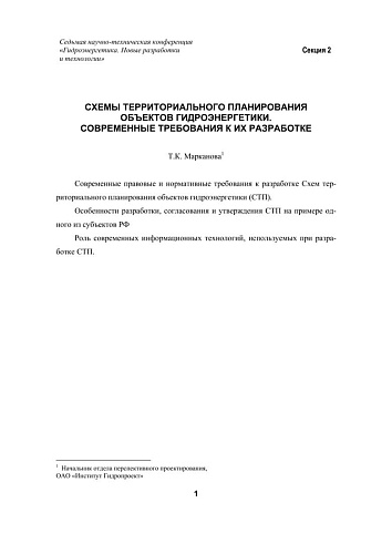 Схемы территориального планирования объектов гидроэнергетики. Современные требования к их разработке