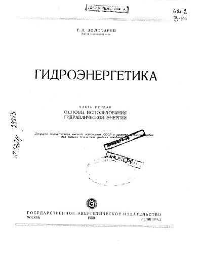 Гидроэнергетика. Ч. 1. Основы использования гидравлической энергии