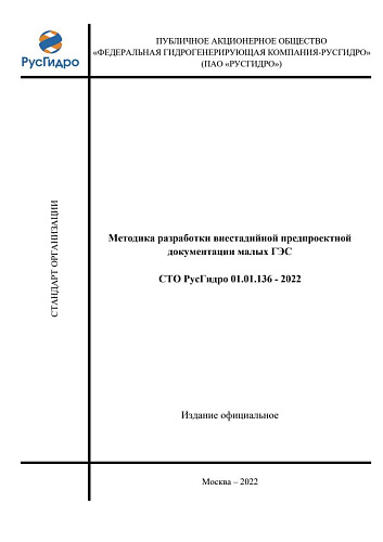 СТО РусГидро 01.01.136-2022. Методика разработки внестадийной предпроектной документации малых ГЭС.