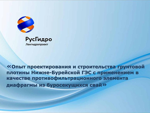 Опыт проектирования и строительства грунтовой плотины Нижне-Бурейской ГЭС