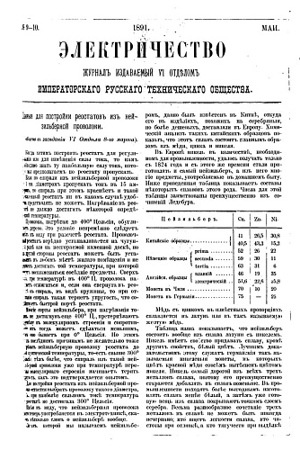 Журнал "Электричество". №9-10, май 1891