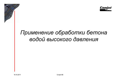 Применение обработки бетона водой высокого давления
