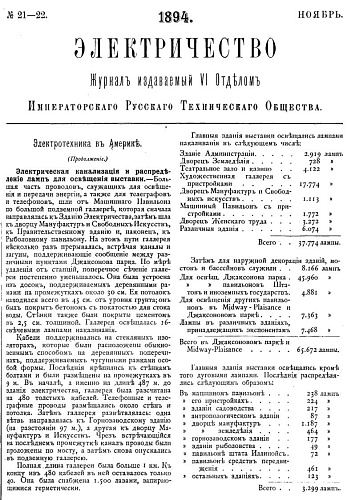 Журнал "Электричество". №21-22, ноябрь 1894