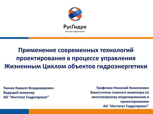 Применение современных технологий проектирования в процессе управления Жизненным Циклом объектов гидроэнергетики