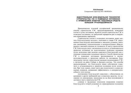 Индустриальная блок-модульная технология строительства ГЭС в подводных котлованах