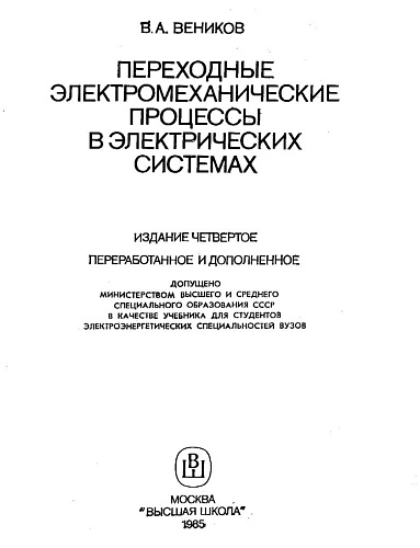 Переходные электромеханические процессы в электрических системах