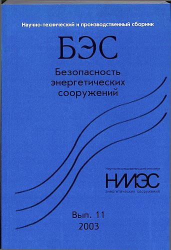 Безопасность энергетических сооружений. Научно-технический и производственный сборник. Выпуск №11.