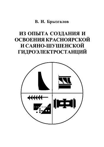 ИЗ ОПЫТА СОЗДАНИЯ И ОСВОЕНИЯ КРАСНОЯРСКОЙ И САЯНО-ШУШЕНСКОЙ ГЭС