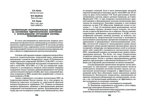 Автоматизация инструментальных наблюдений за состоянием ГТС с использованием спутниковой системы телекоммуникаций