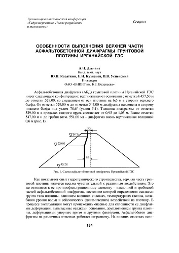 Особенности выполнения верхней части асфальтобетонной диафрагмы грунтовой плотины Ирганайской ГЭС